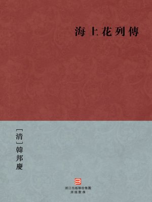 cover image of 中国经典名著：海上花列传（繁体版）（Chinese Classics: The brothel life in the China Shanghai as a metropolis infested by foreign adventurers in the late Qing Dynasty &#8212; Traditional Chinese Edition）